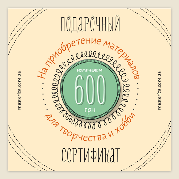Подарочный сертификат на 600 гривен