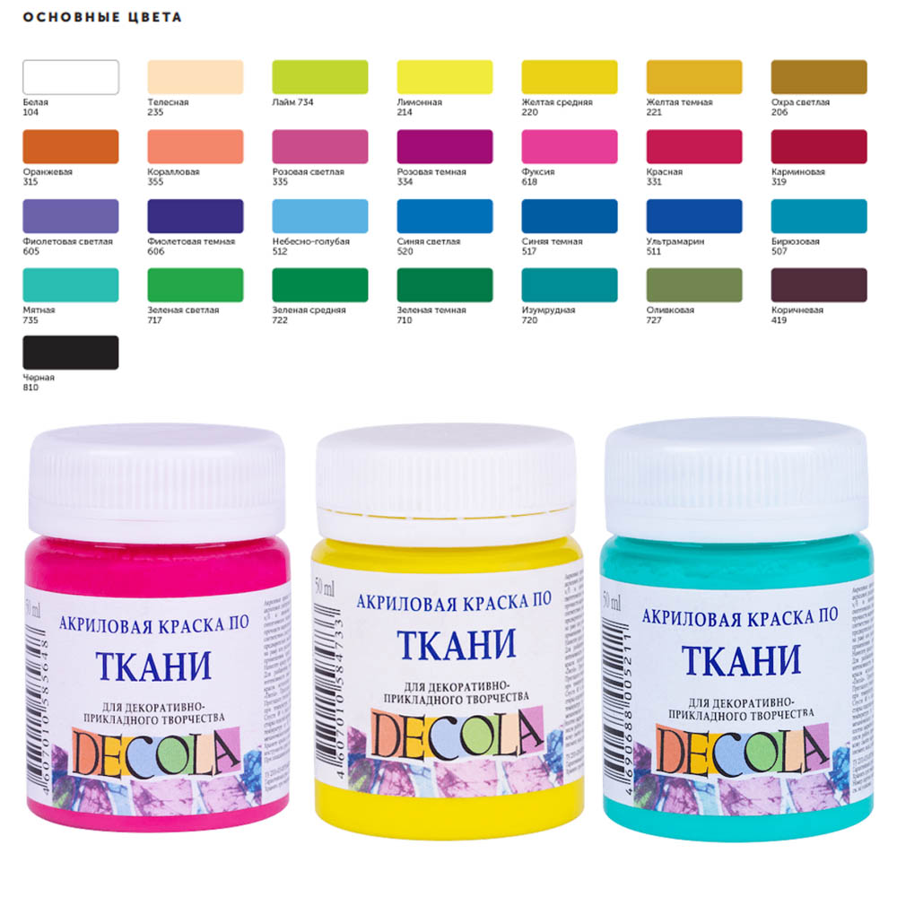 Фарба для малювання по тканині Decola (кольори в асорт.), 50 ml  - фото 4