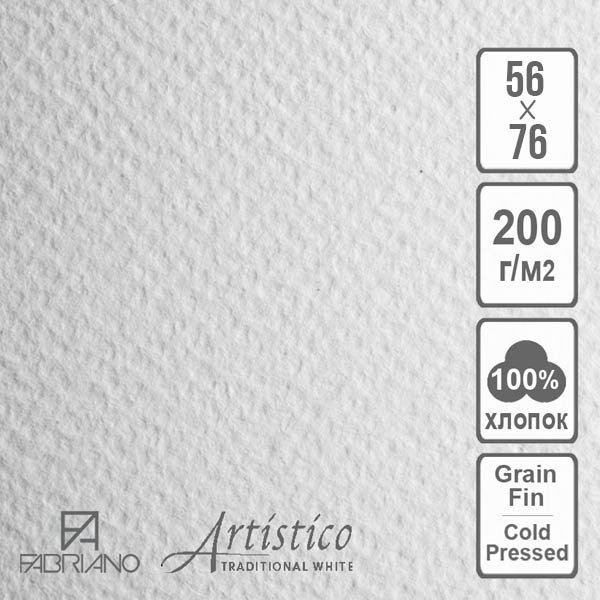Папір акварельний Artistico CP, 200 г/м2, середнє зерно, В2 (56х76 см), БІЛИЙ. Fabriano 
