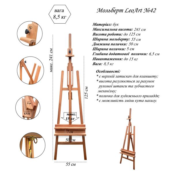 Мольберт студийный с полочкой и регулируемым углом наклона LeoArt №42, бук, макс. холст 125 см - фото 2