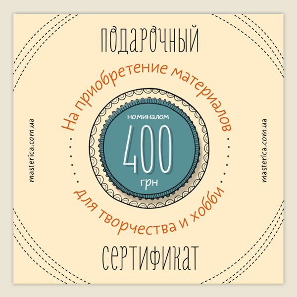 Подарочный сертификат на 400 гривен