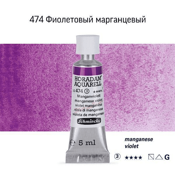 Акварель Schmincke "Horadam AQ 14", туба, 5 мл. Колір: Manganese violet 