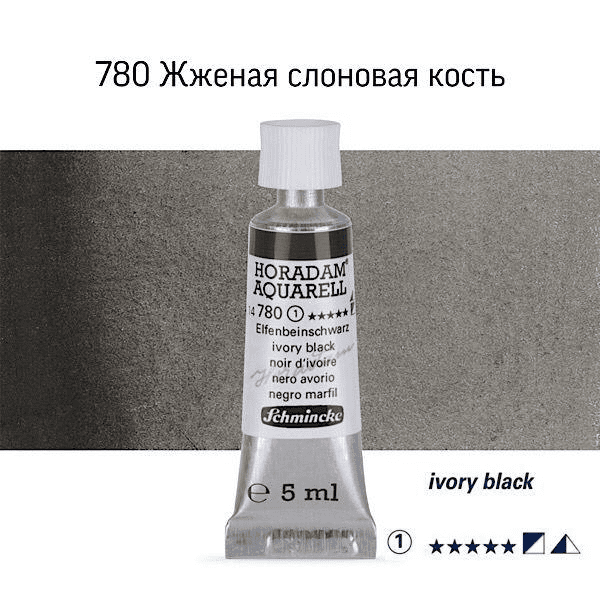 Акварель Schmincke "Horadam AQ 14", туба, 5 мл. Колір: Ivory black 