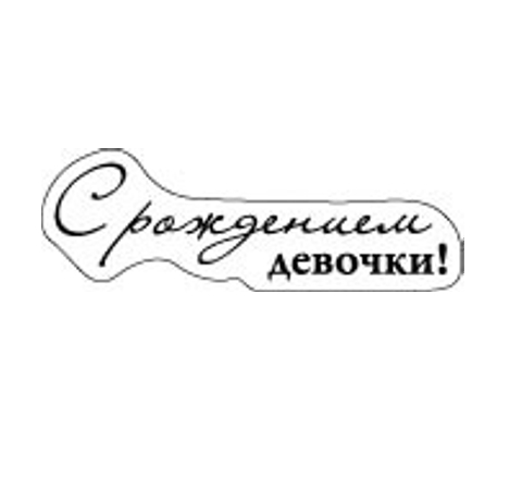Именем жанна, с рождением дочки открытка раскраска