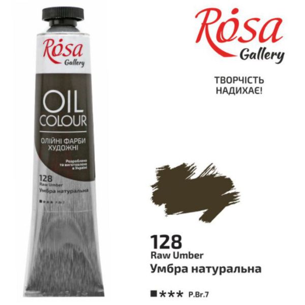 Масляная краска Rosa Gallery, 45 ml. 128 УМБРА НАТУРАЛЬНАЯ