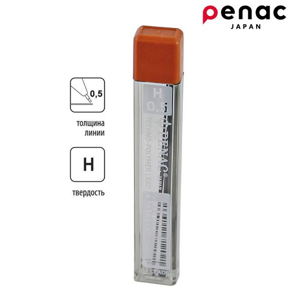 Грифели для механических карандашей Penac 0.5 мм, H, 12 шт