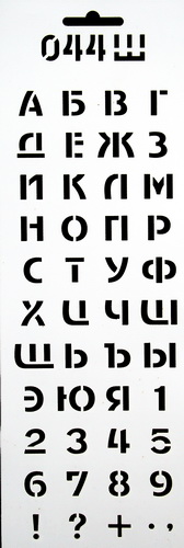 Трафарет многоразовый «Цифры и буквы» кириллица