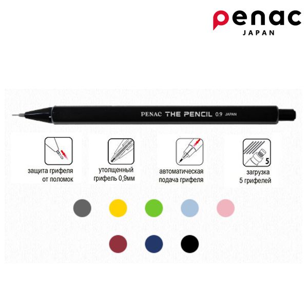 Механический карандаш Penac The Pencil, D-0,9 мм. ВЫБРАТЬ ЦВЕТ