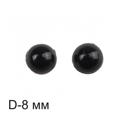 Глазки для игрушек, черные (без зрачка), круглые, D-8 мм (10 шт./уп)