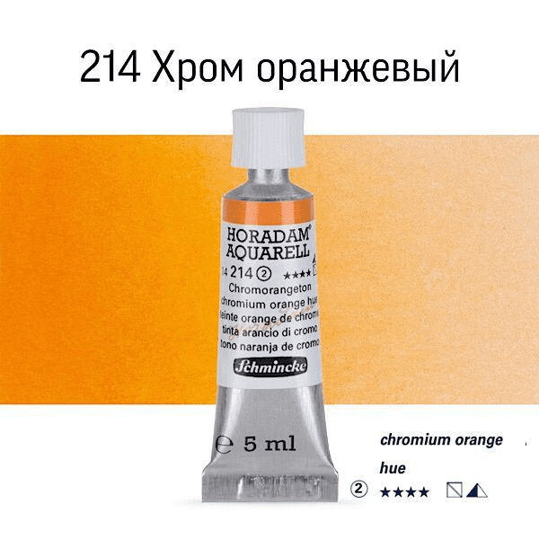 Акварель Schmincke "Horadam AQ 14", туба, 5 мл. Колір: Chromium orange hue 