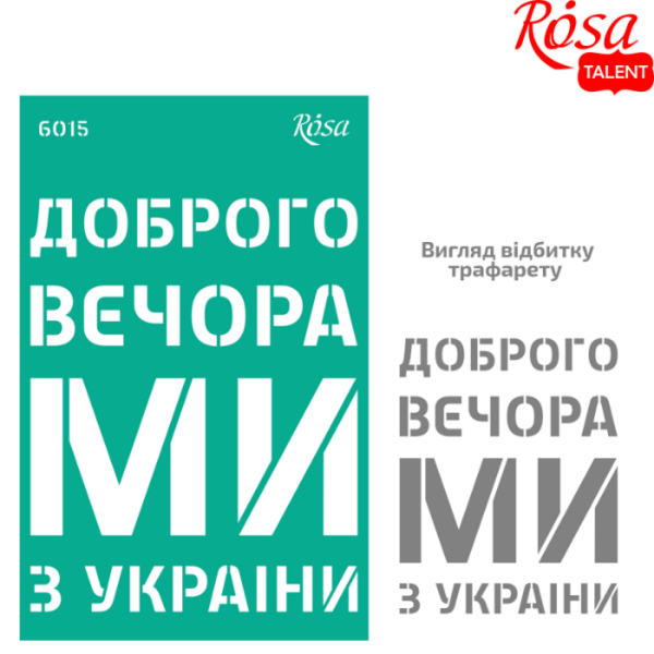 Трафарет многоразовый самокл. серия «Украина», №6015, ROSA Talent 13x20 см