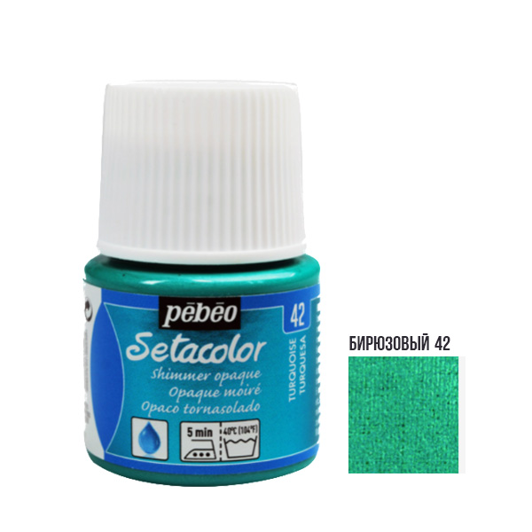 Краска акриловая для ткани Pebeo «Setacolor Shimmer» 042 БИРЮЗОВАЯ, 45 ml