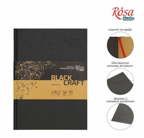 Блокнот для скетча, А5, Чёрная и крафт бумага, 96 л., 80 г/м2. Rosa Studio