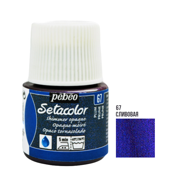 Краска акриловая для ткани Pebeo «Setacolor Shimmer» 067 СЛИВОВАЯ, 45 ml