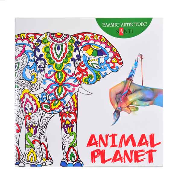 Раскраска антистресс «Animal Planet» Santi, 20x20 см, 12 листов - фото 1