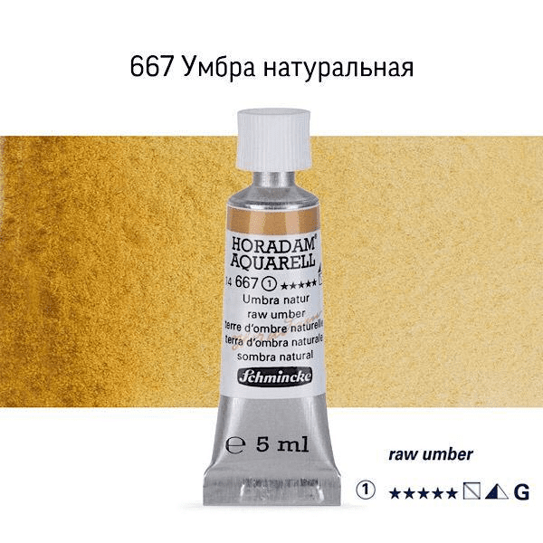 Акварель Schmincke "Horadam AQ 14", туба, 5 мл. Колір: Raw umber 