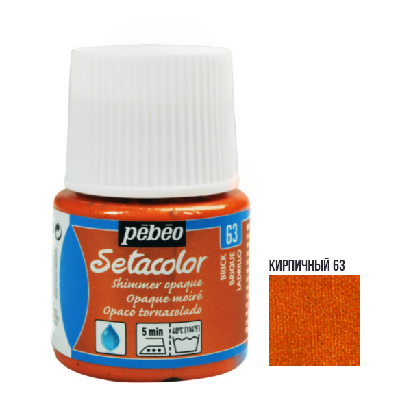 Краска акриловая для ткани Pebeo «Setacolor Shimmer» 063 КИРПИЧНАЯ, 45 ml