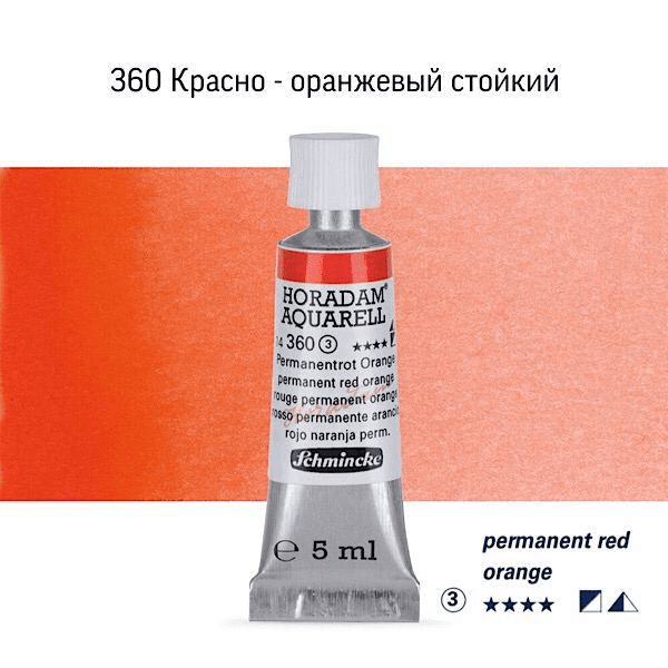 Акварель Schmincke «Horadam AQ 14», туба, 5 мл. Цвет: Permanent red orange
