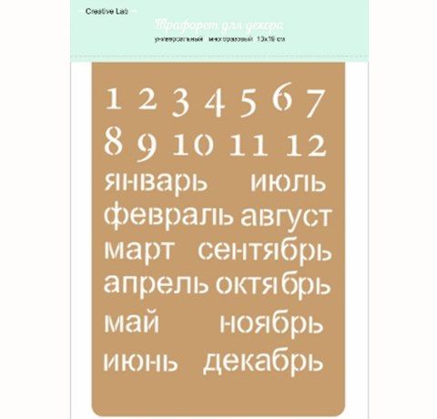 Трафарет CreativeLab «Вечный календарь» многоразовый (не клейкий), 13х19 см