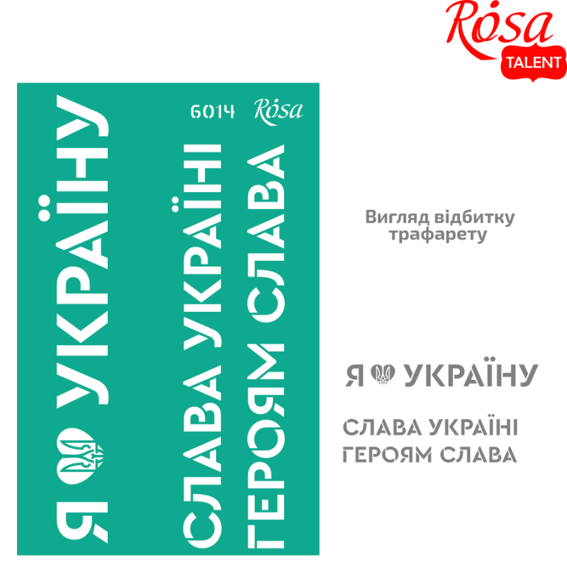 Трафарет многоразовый самокл. серия «Украина», №6014, ROSA Talent 13x20 см