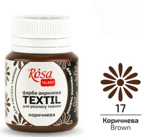 Фарба акрилова для розпису тканини КОРИЧНЕВА (17), Rosa Talent, 20 ml 