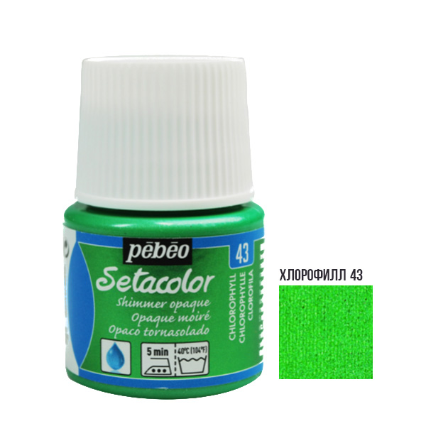 Краска акриловая для ткани Pebeo «Setacolor Shimmer» 043 ХЛОРОФИЛЛ, 45 ml