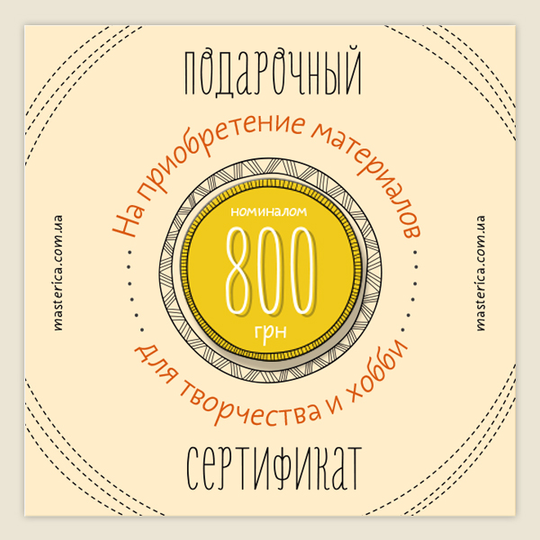 Подарочный сертификат на 800 гривен