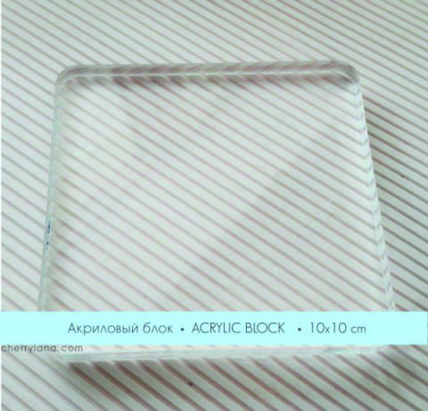 Акриловий блок, 10х10 см 