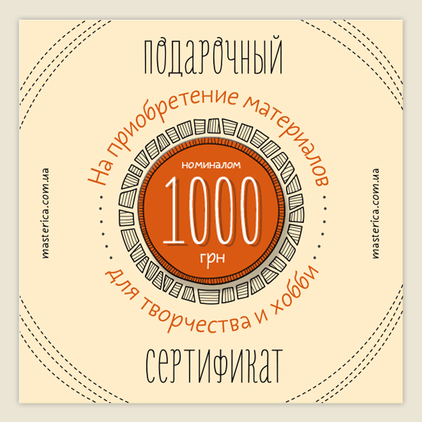 Подарунковий сертифікат на 1000 гривень 