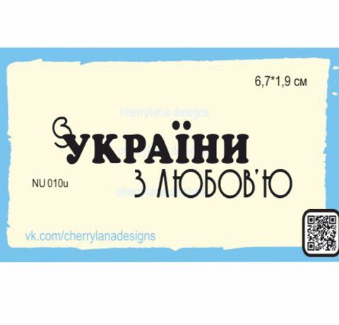 Прозорий штамп для скрапбукінгу «З України з любов'ю» 