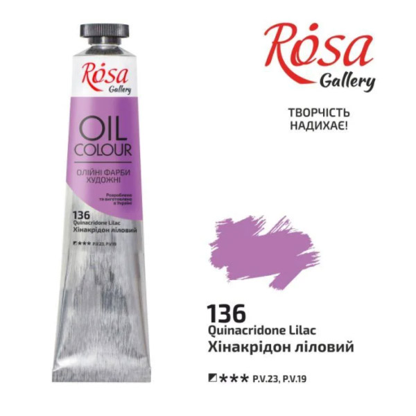 Масляная краска Rosa Gallery, 45 ml. 136 ХИНАКРИДОН ЛИЛОВЫЙ