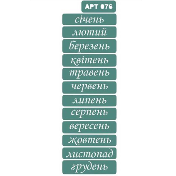 Трафарет самоклеющийся «Месяца на украинском языке 076»