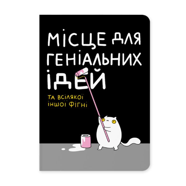 Блокнот "Место гениальных идей", Orner, А5, 100 г/м2, 144 л, точка