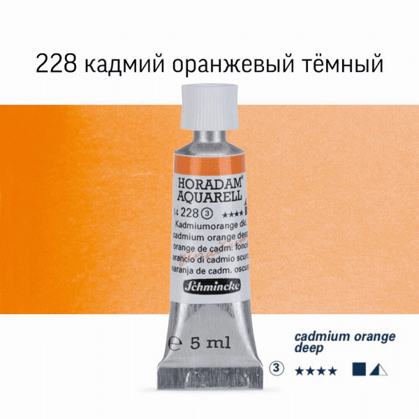Акварель Schmincke "Horadam AQ 14", туба, 5 мл. Колір: Cadmium orange deep 