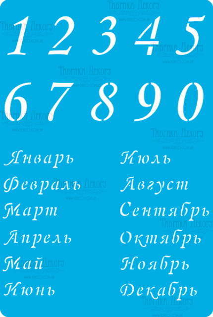 Трафарет «Вечный календарь - 289», 15х20см