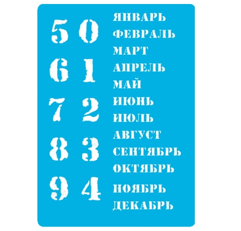 Трафарет «Вечный календарь - рус», 15х20см