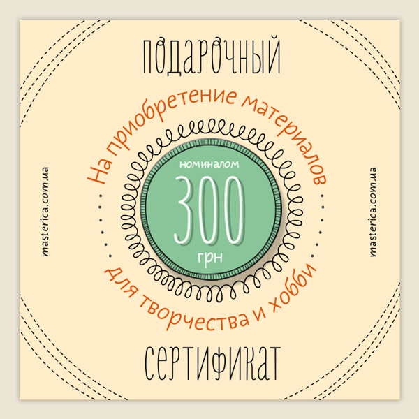 Подарочный сертификат на 300 гривен