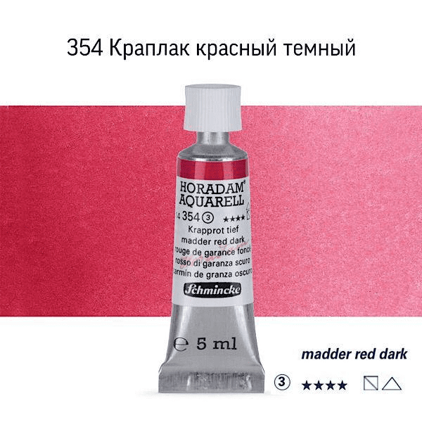 Акварель Schmincke «Horadam AQ 14», туба, 5 мл. Цвет: Madder red dark