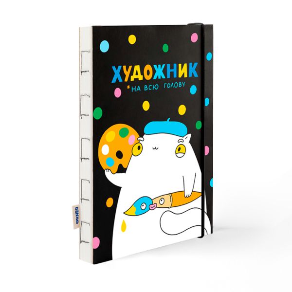 Скетчбук «Художник на всю голову», чорный, Orner, А5, 150 г/м2, 120 ст - фото 1