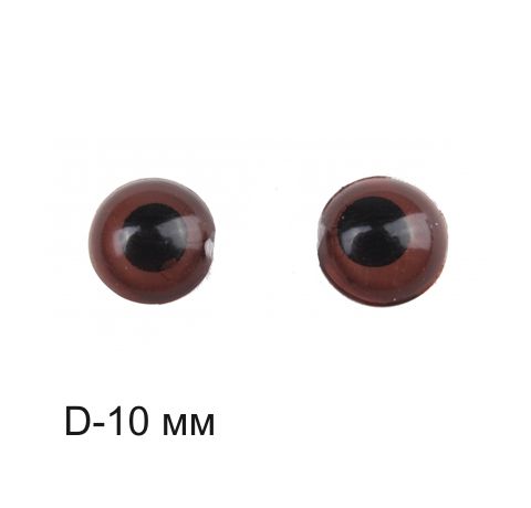 Глазки для игрушек, коричневые со зрачком, круглые, D-10 мм (20 шт./уп)