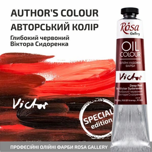 Масляная краска Rosa Gallery, 45 ml. 170 ГЛУБОКИЙ КРАСНЫЙ Виктора Сидоренко - фото 1