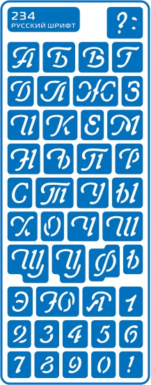 Трафарет самоклеющийся «Русский алфавит, курсив-234», 8,5х23,5 см