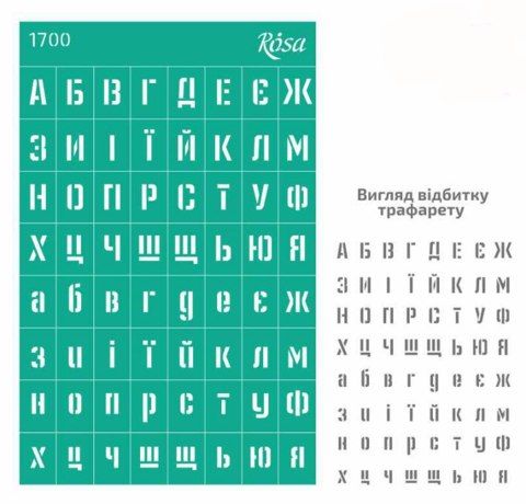 Трафарет многоразовый серия «Алфавиты», №1700, ROSA Talent 13*20 см