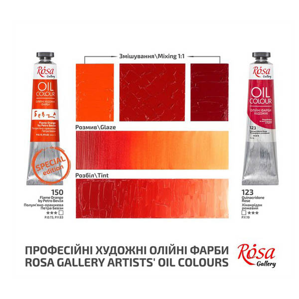 Масляная краска Rosa Gallery, 45 ml. 150 ОГНЕННО-ОРАНЖЕВАЯ П.БЕВЗЫ - фото 3