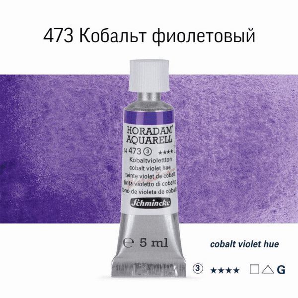 Акварель Schmincke «Horadam AQ 14», туба, 5 мл. Цвет: Cobalt violet hue
