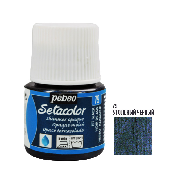 Фарба акрилова для тканини Pebeo «Setacolor Shimmer» 079 ВУГІЛЬНИЙ ЧОРНИЙ, 45 ml 
