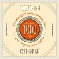 Подарочный сертификат на 1000 гривен Подарочный сертификат на 1000 гривен