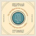 Подарочный сертификат на 400 гривен Подарочный сертификат на 400 гривен