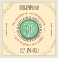 Подарочный сертификат на 300 гривен Подарочный сертификат на 300 гривен