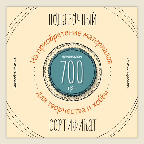 Подарунковий сертифікат на 700 гривень 